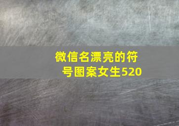 微信名漂亮的符号图案女生520