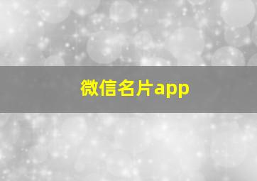 微信名片app