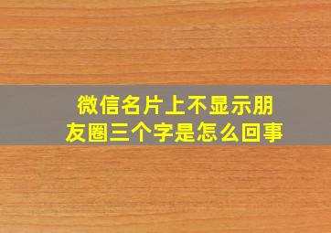 微信名片上不显示朋友圈三个字是怎么回事