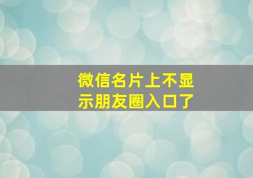 微信名片上不显示朋友圈入口了