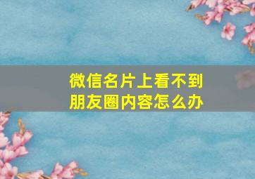 微信名片上看不到朋友圈内容怎么办