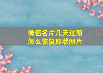 微信名片几天过期怎么恢复原状图片