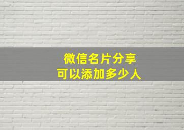 微信名片分享可以添加多少人