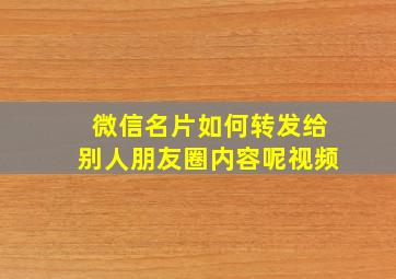 微信名片如何转发给别人朋友圈内容呢视频