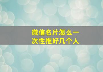 微信名片怎么一次性推好几个人