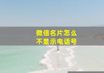 微信名片怎么不显示电话号