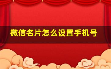 微信名片怎么设置手机号