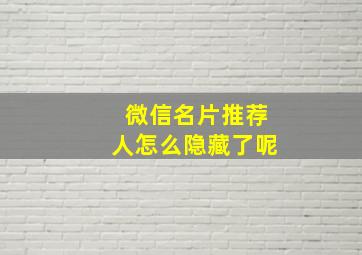 微信名片推荐人怎么隐藏了呢