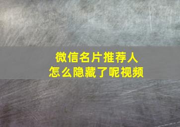 微信名片推荐人怎么隐藏了呢视频