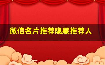 微信名片推荐隐藏推荐人