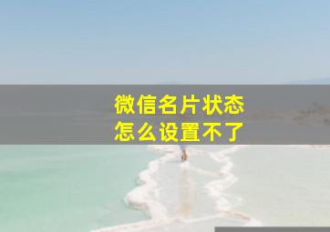 微信名片状态怎么设置不了