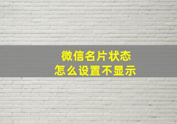 微信名片状态怎么设置不显示