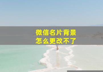 微信名片背景怎么更改不了