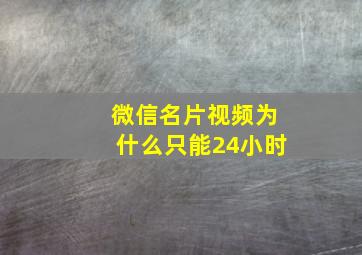 微信名片视频为什么只能24小时