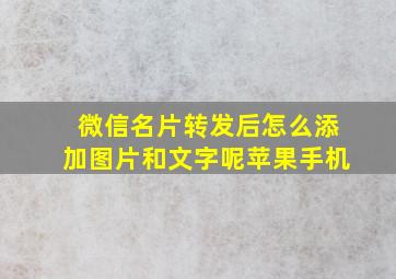 微信名片转发后怎么添加图片和文字呢苹果手机