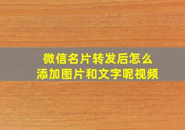 微信名片转发后怎么添加图片和文字呢视频