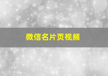 微信名片页视频