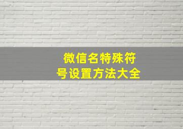 微信名特殊符号设置方法大全