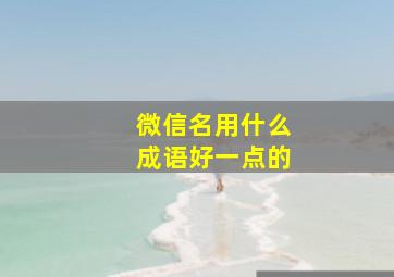 微信名用什么成语好一点的