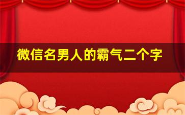 微信名男人的霸气二个字