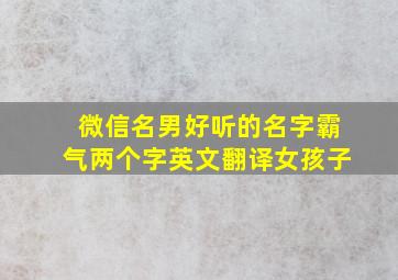 微信名男好听的名字霸气两个字英文翻译女孩子