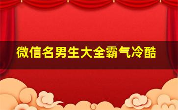 微信名男生大全霸气冷酷