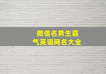 微信名男生霸气英语网名大全