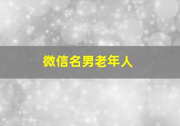 微信名男老年人