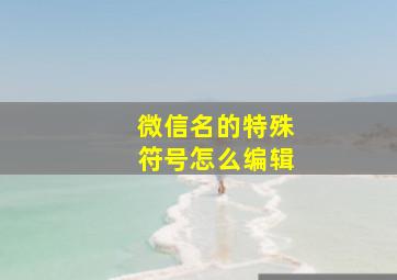 微信名的特殊符号怎么编辑