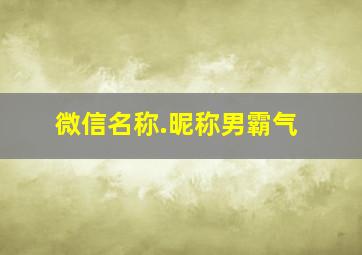 微信名称.昵称男霸气