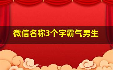 微信名称3个字霸气男生