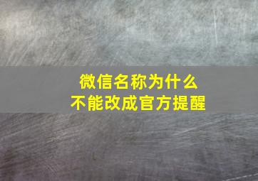 微信名称为什么不能改成官方提醒