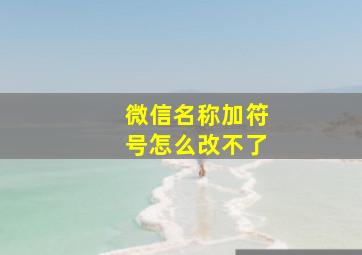 微信名称加符号怎么改不了