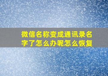 微信名称变成通讯录名字了怎么办呢怎么恢复