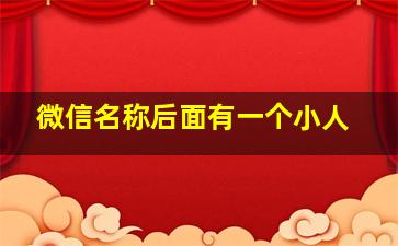 微信名称后面有一个小人