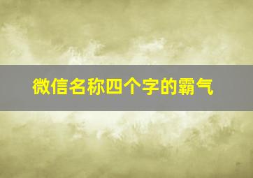 微信名称四个字的霸气