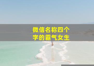 微信名称四个字的霸气女生