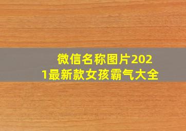 微信名称图片2021最新款女孩霸气大全