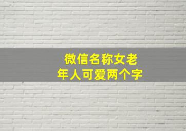 微信名称女老年人可爱两个字