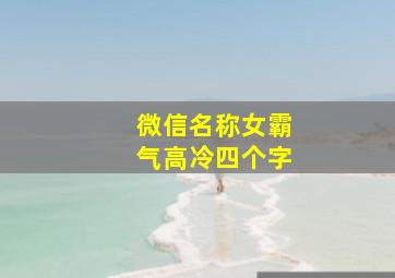 微信名称女霸气高冷四个字