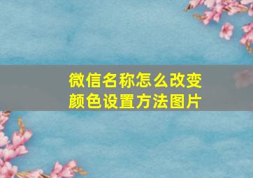 微信名称怎么改变颜色设置方法图片