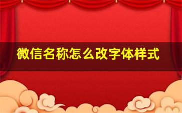 微信名称怎么改字体样式