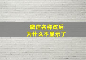 微信名称改后为什么不显示了