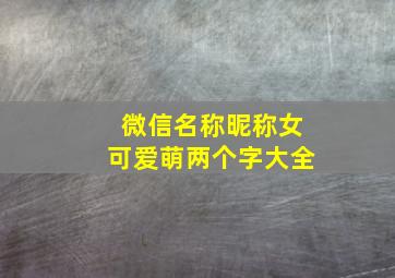 微信名称昵称女可爱萌两个字大全