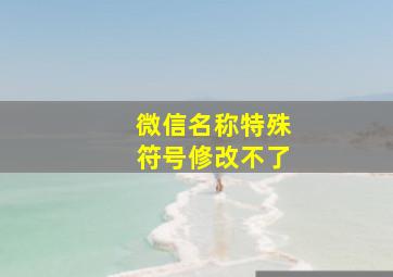 微信名称特殊符号修改不了