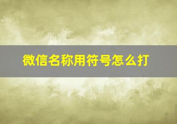 微信名称用符号怎么打