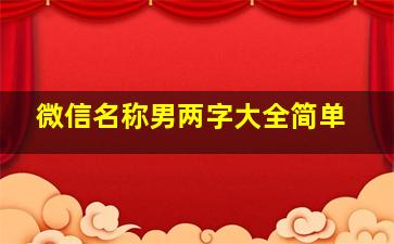 微信名称男两字大全简单