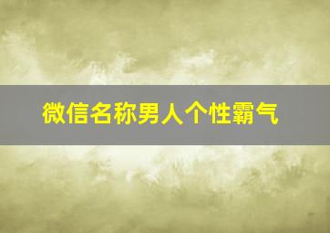 微信名称男人个性霸气