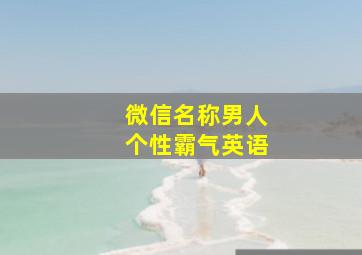 微信名称男人个性霸气英语