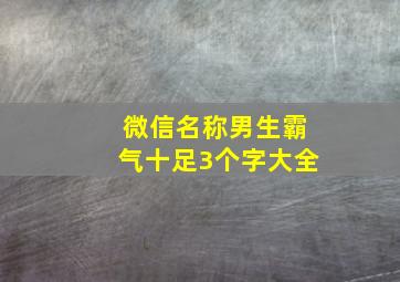 微信名称男生霸气十足3个字大全